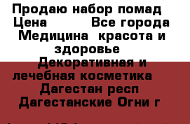  Продаю набор помад › Цена ­ 550 - Все города Медицина, красота и здоровье » Декоративная и лечебная косметика   . Дагестан респ.,Дагестанские Огни г.